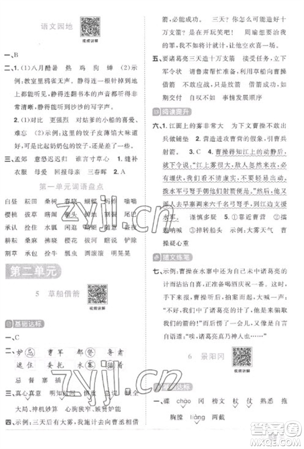 江西教育出版社2023陽光同學課時優(yōu)化作業(yè)五年級語文下冊人教版菏澤專版參考答案