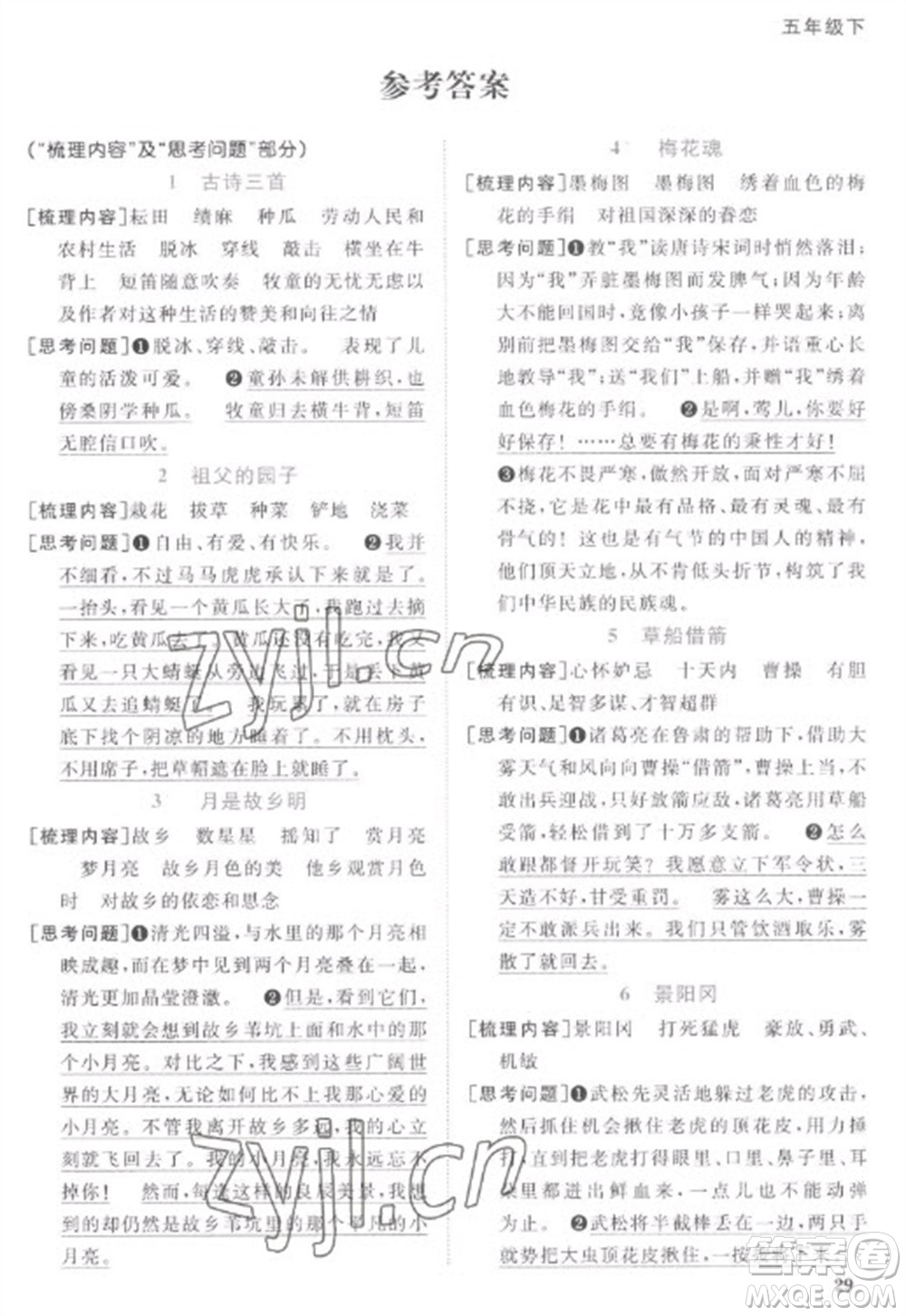 江西教育出版社2023陽光同學課時優(yōu)化作業(yè)五年級語文下冊人教版菏澤專版參考答案