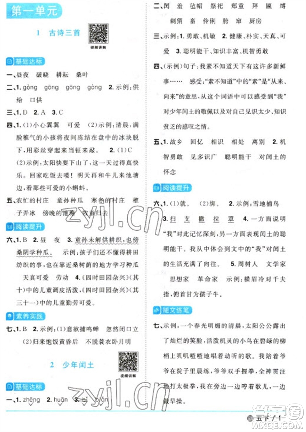 江西教育出版社2023陽光同學(xué)課時(shí)優(yōu)化作業(yè)五年級(jí)語文下冊(cè)人教版五四制參考答案