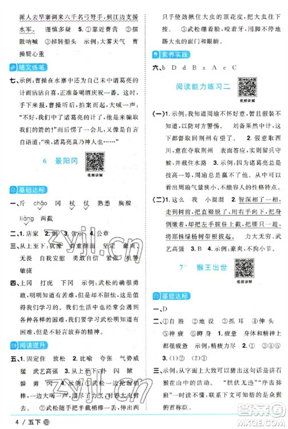 江西教育出版社2023陽光同學(xué)課時(shí)優(yōu)化作業(yè)五年級(jí)語文下冊(cè)人教版五四制參考答案