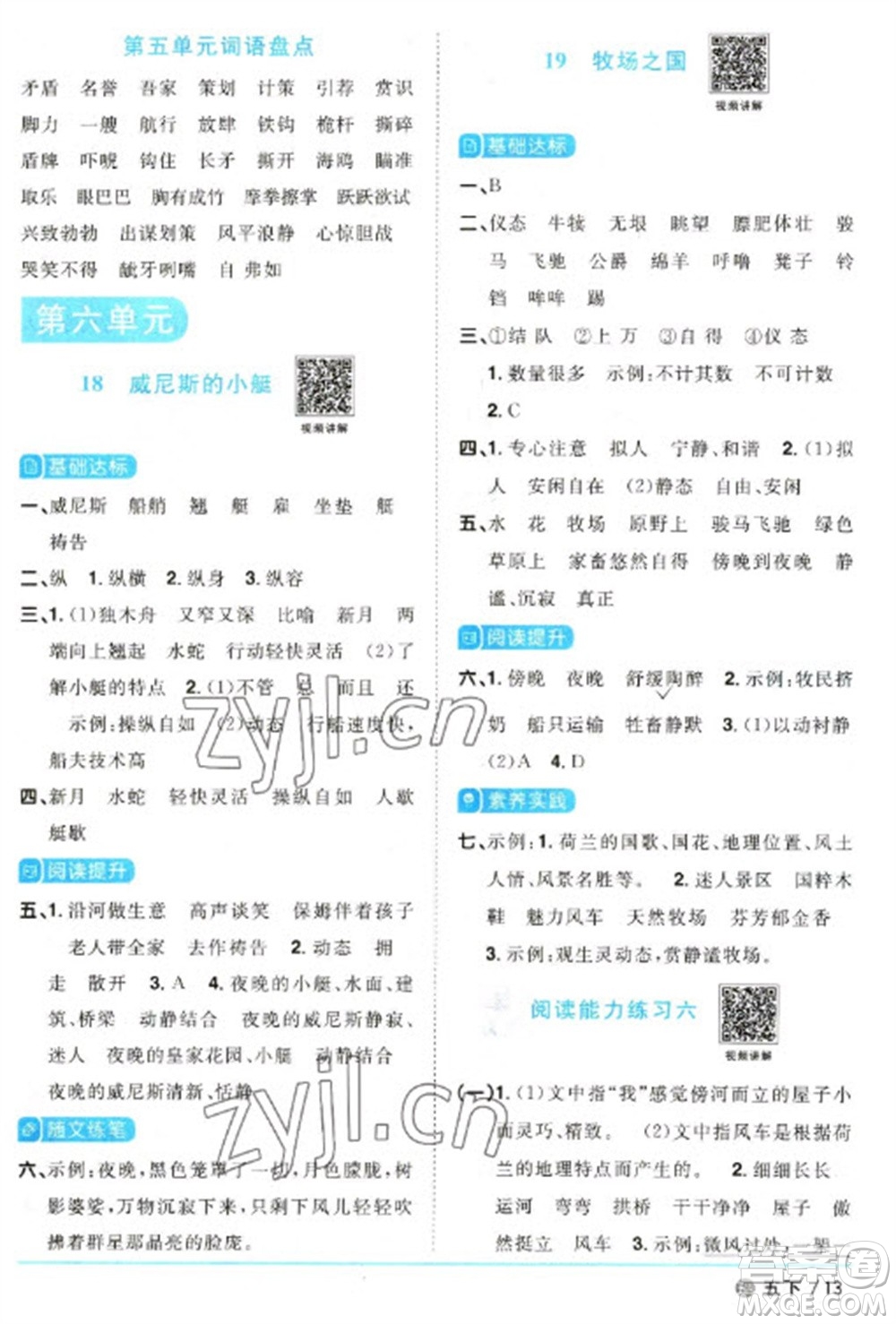 江西教育出版社2023陽光同學(xué)課時(shí)優(yōu)化作業(yè)五年級(jí)語文下冊(cè)人教版五四制參考答案