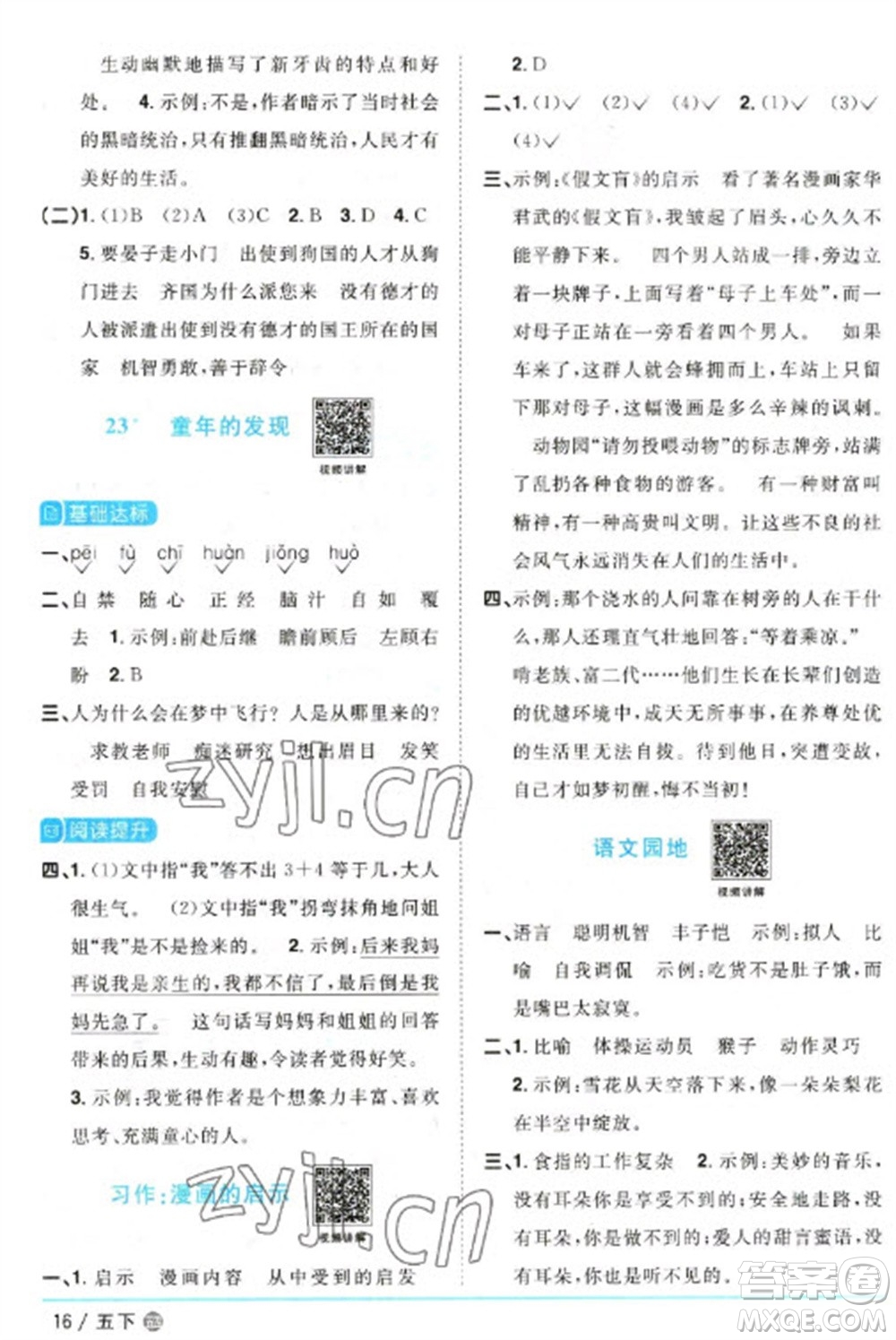 江西教育出版社2023陽光同學(xué)課時(shí)優(yōu)化作業(yè)五年級(jí)語文下冊(cè)人教版五四制參考答案