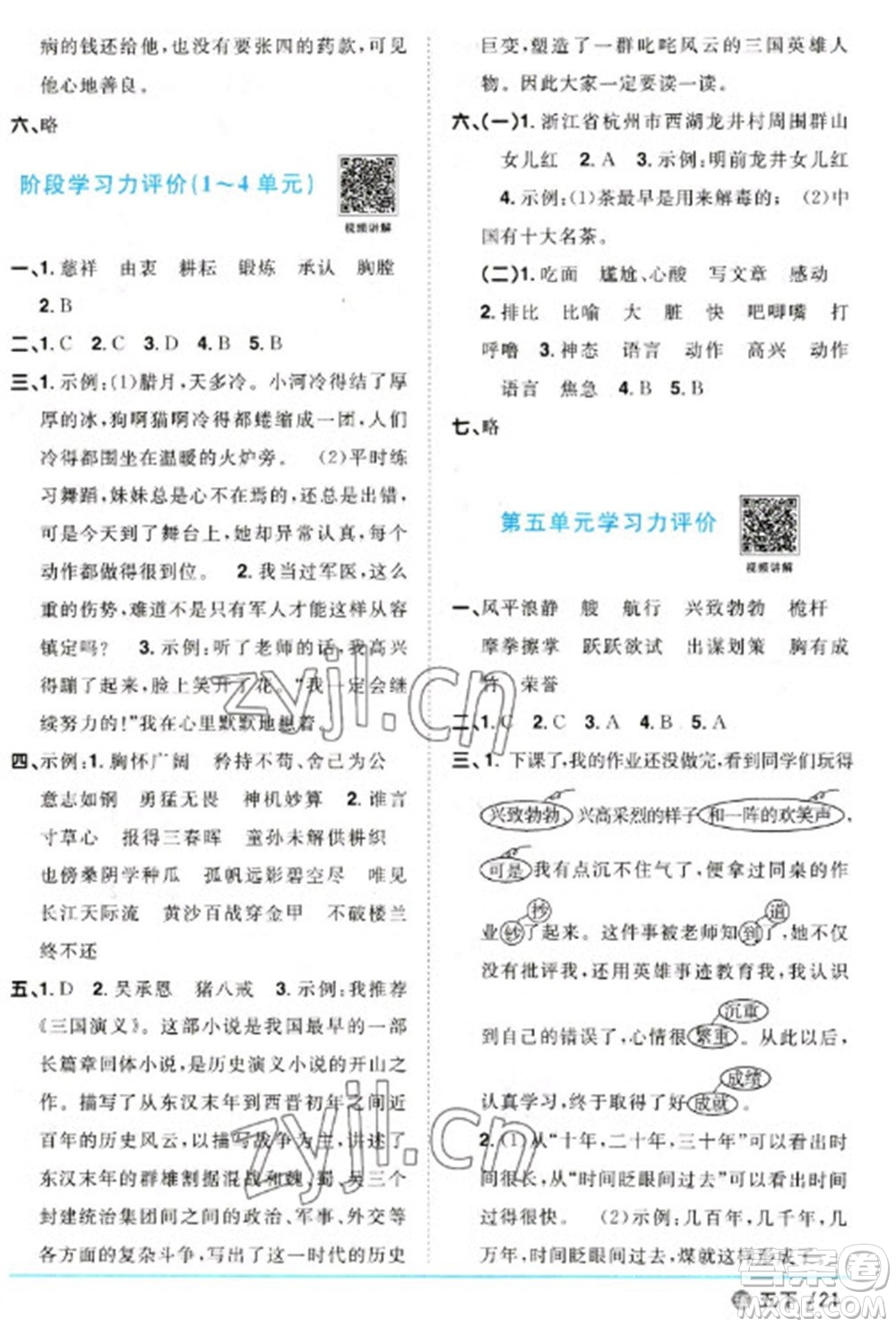 江西教育出版社2023陽光同學(xué)課時(shí)優(yōu)化作業(yè)五年級(jí)語文下冊(cè)人教版五四制參考答案