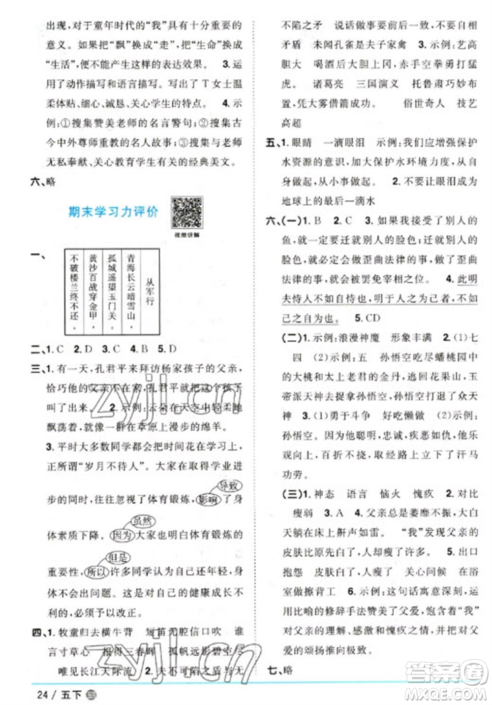 江西教育出版社2023陽光同學(xué)課時(shí)優(yōu)化作業(yè)五年級(jí)語文下冊(cè)人教版五四制參考答案