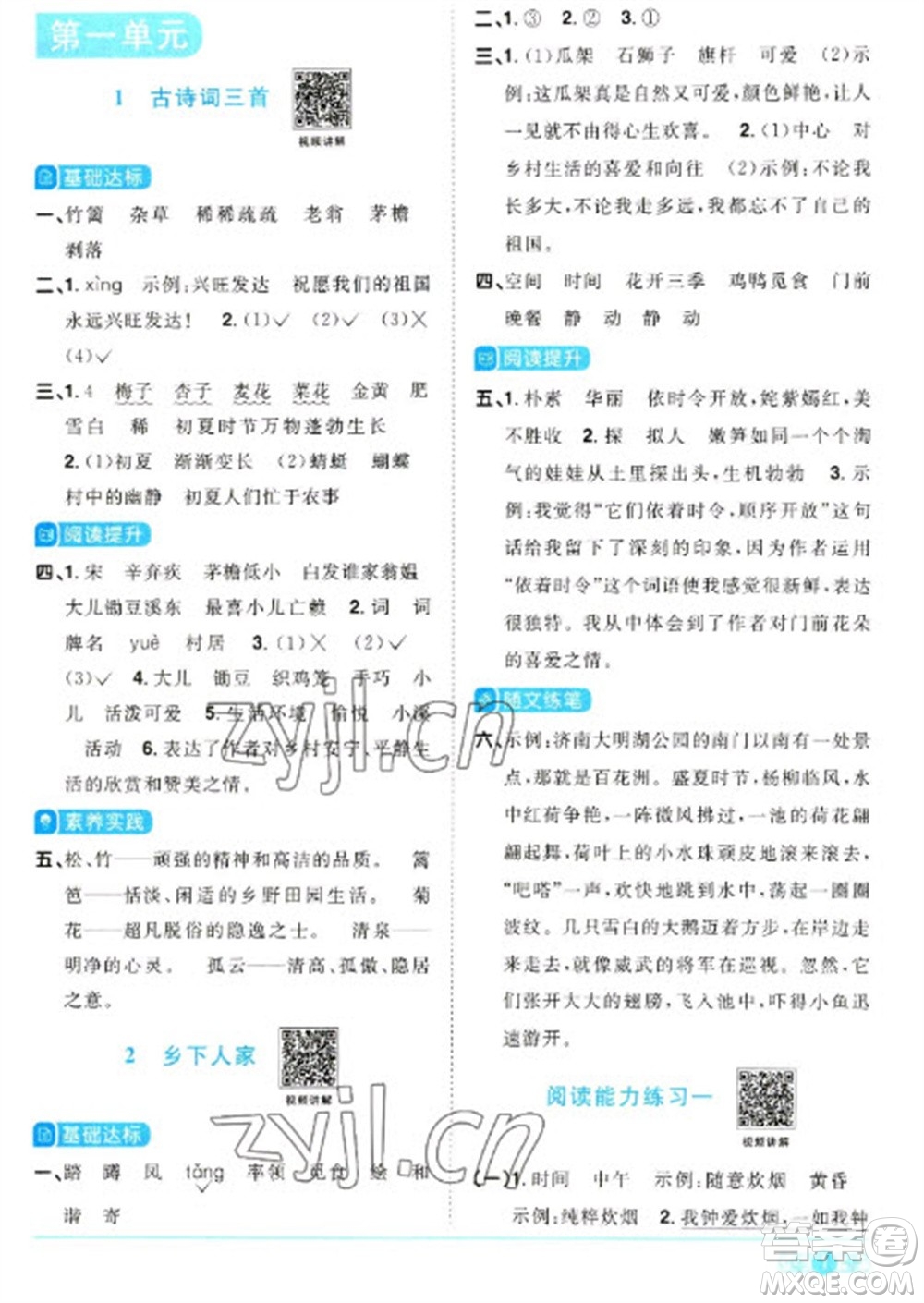 江西教育出版社2023陽光同學(xué)課時優(yōu)化作業(yè)四年級語文下冊人教版浙江專版參考答案