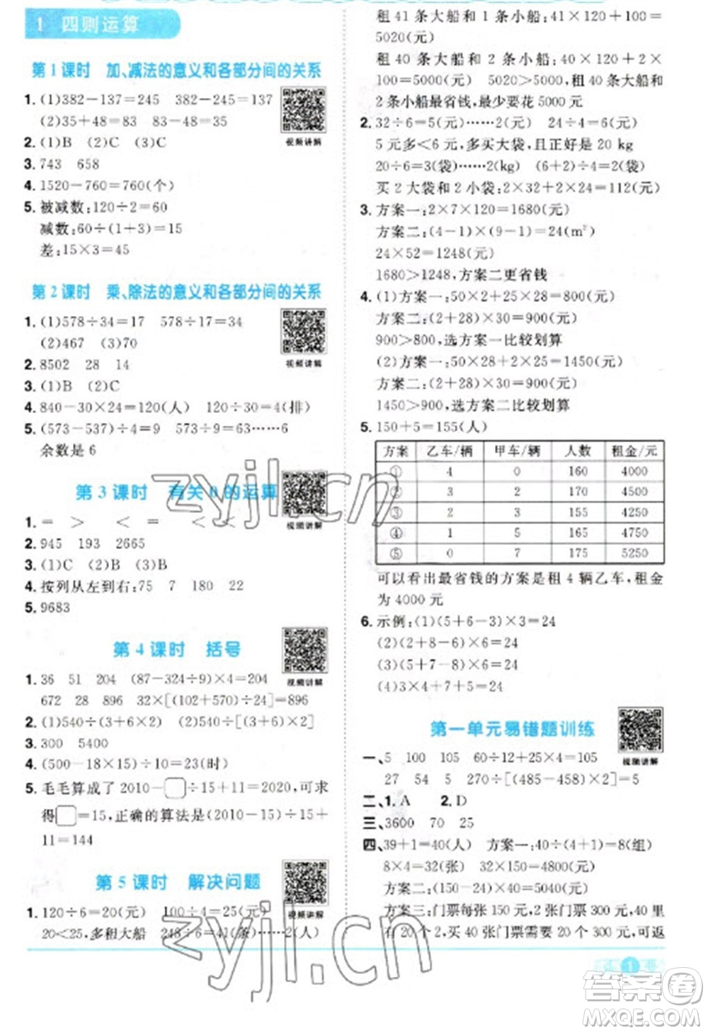 江西教育出版社2023陽光同學(xué)課時(shí)優(yōu)化作業(yè)四年級數(shù)學(xué)下冊人教版參考答案