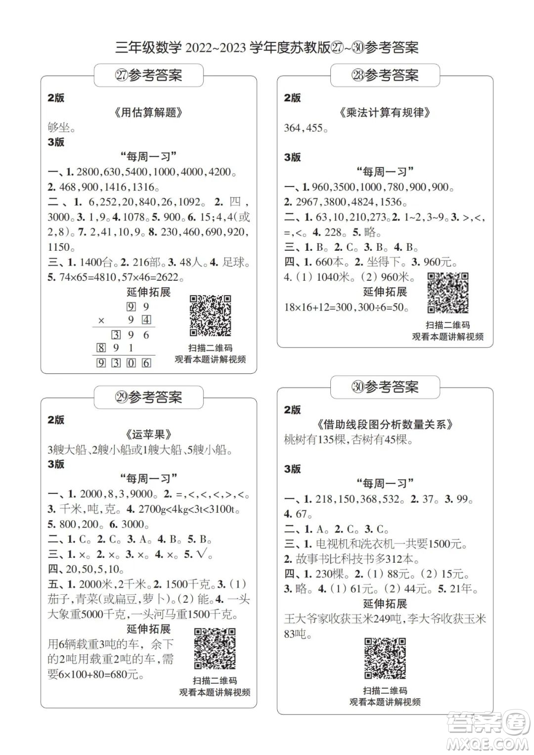 時(shí)代學(xué)習(xí)報(bào)數(shù)學(xué)周刊三年級(jí)2022-2023學(xué)年度蘇教版第27-30期答案