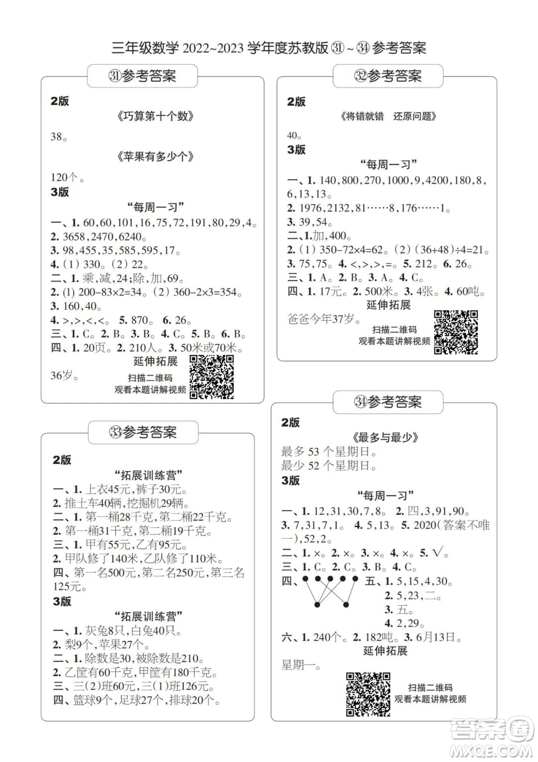 時(shí)代學(xué)習(xí)報(bào)數(shù)學(xué)周刊三年級2022-2023學(xué)年度蘇教版第31-34期答案