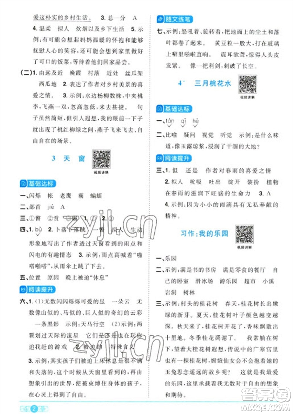 江西教育出版社2023陽光同學(xué)課時(shí)優(yōu)化作業(yè)四年級語文下冊人教版參考答案