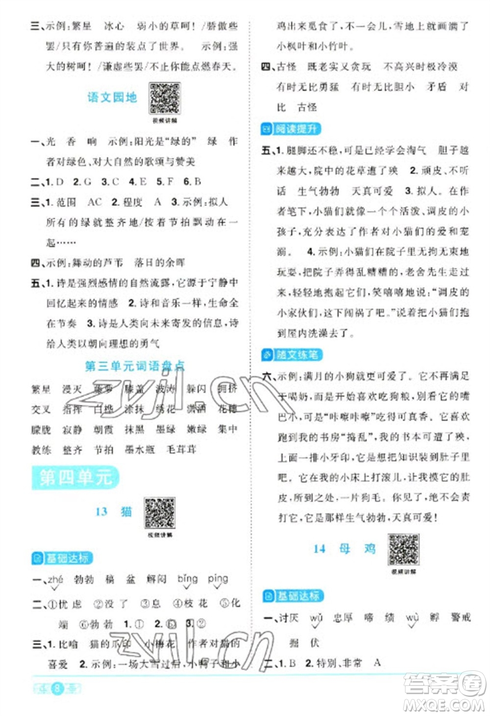 江西教育出版社2023陽光同學(xué)課時(shí)優(yōu)化作業(yè)四年級語文下冊人教版參考答案