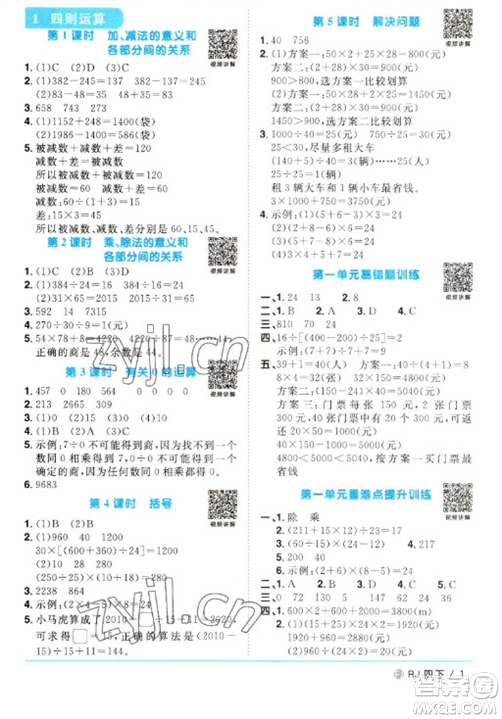 福建少年兒童出版社2023陽光同學(xué)課時優(yōu)化作業(yè)四年級數(shù)學(xué)下冊人教版福建專版參考答案