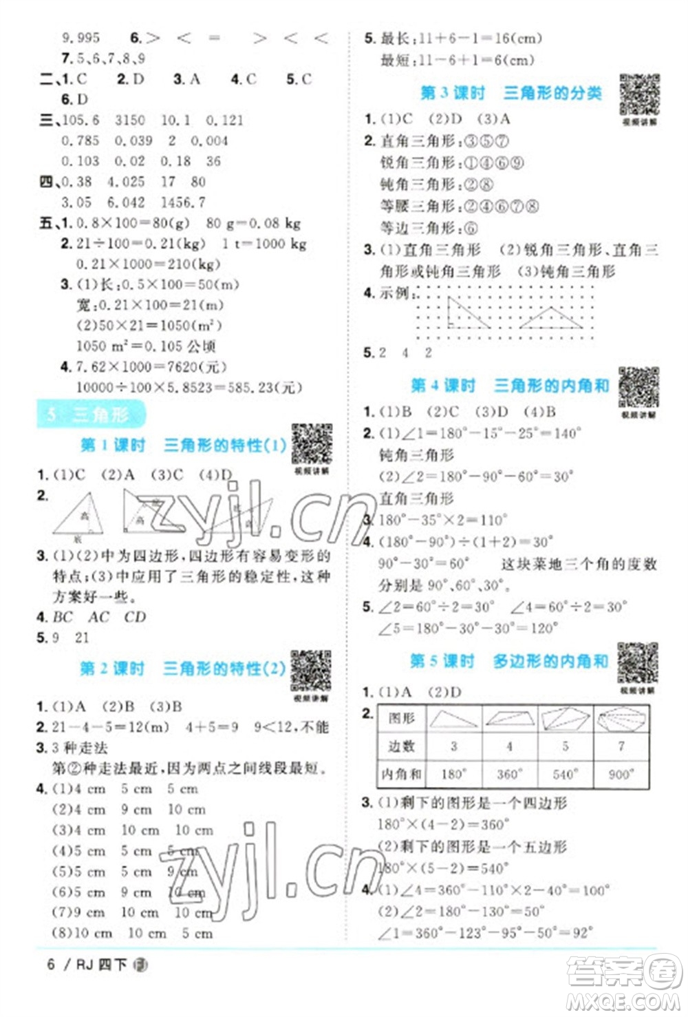 福建少年兒童出版社2023陽光同學(xué)課時優(yōu)化作業(yè)四年級數(shù)學(xué)下冊人教版福建專版參考答案