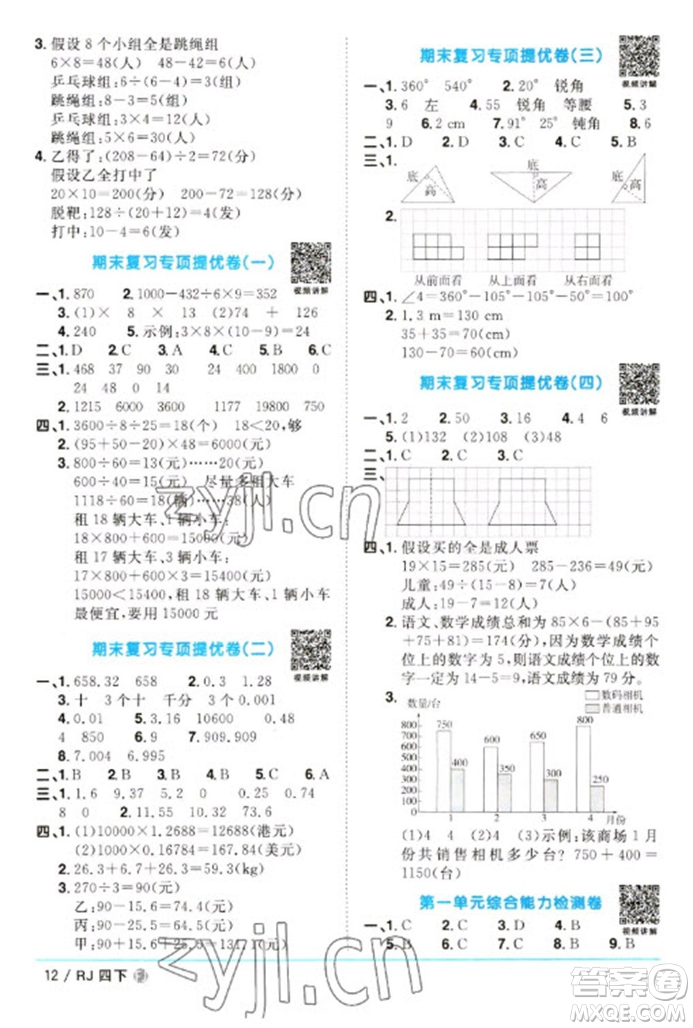 福建少年兒童出版社2023陽光同學(xué)課時優(yōu)化作業(yè)四年級數(shù)學(xué)下冊人教版福建專版參考答案