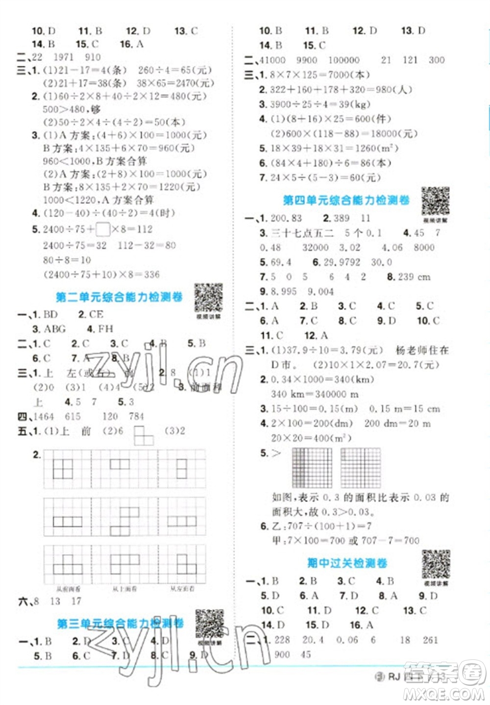 福建少年兒童出版社2023陽光同學(xué)課時優(yōu)化作業(yè)四年級數(shù)學(xué)下冊人教版福建專版參考答案