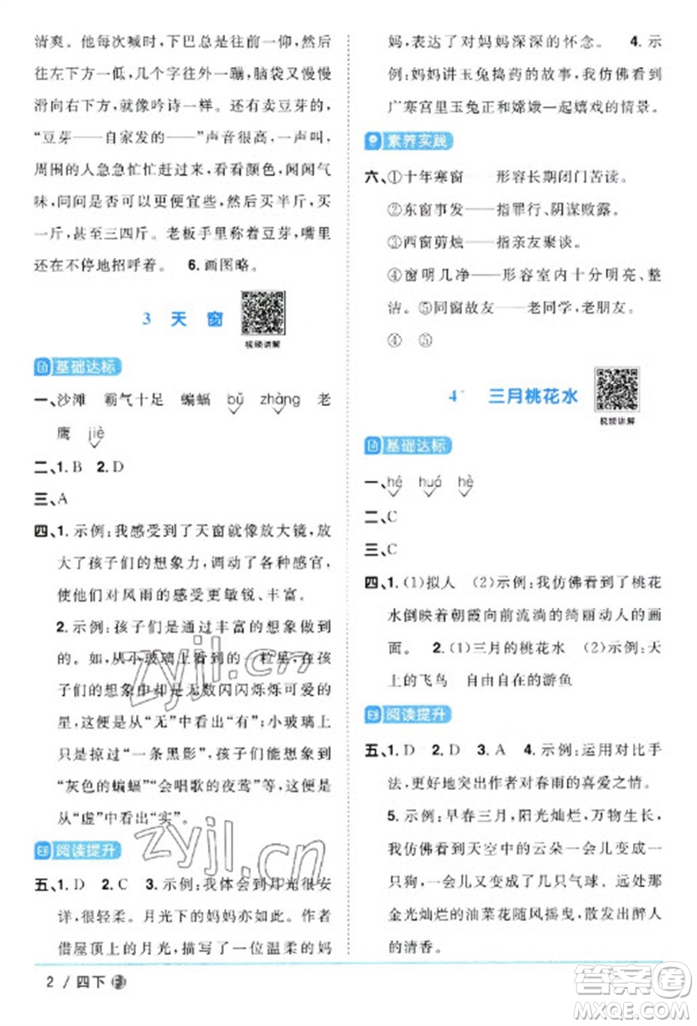 福建少年兒童出版社2023陽光同學(xué)課時優(yōu)化作業(yè)四年級語文下冊人教版福建專版參考答案