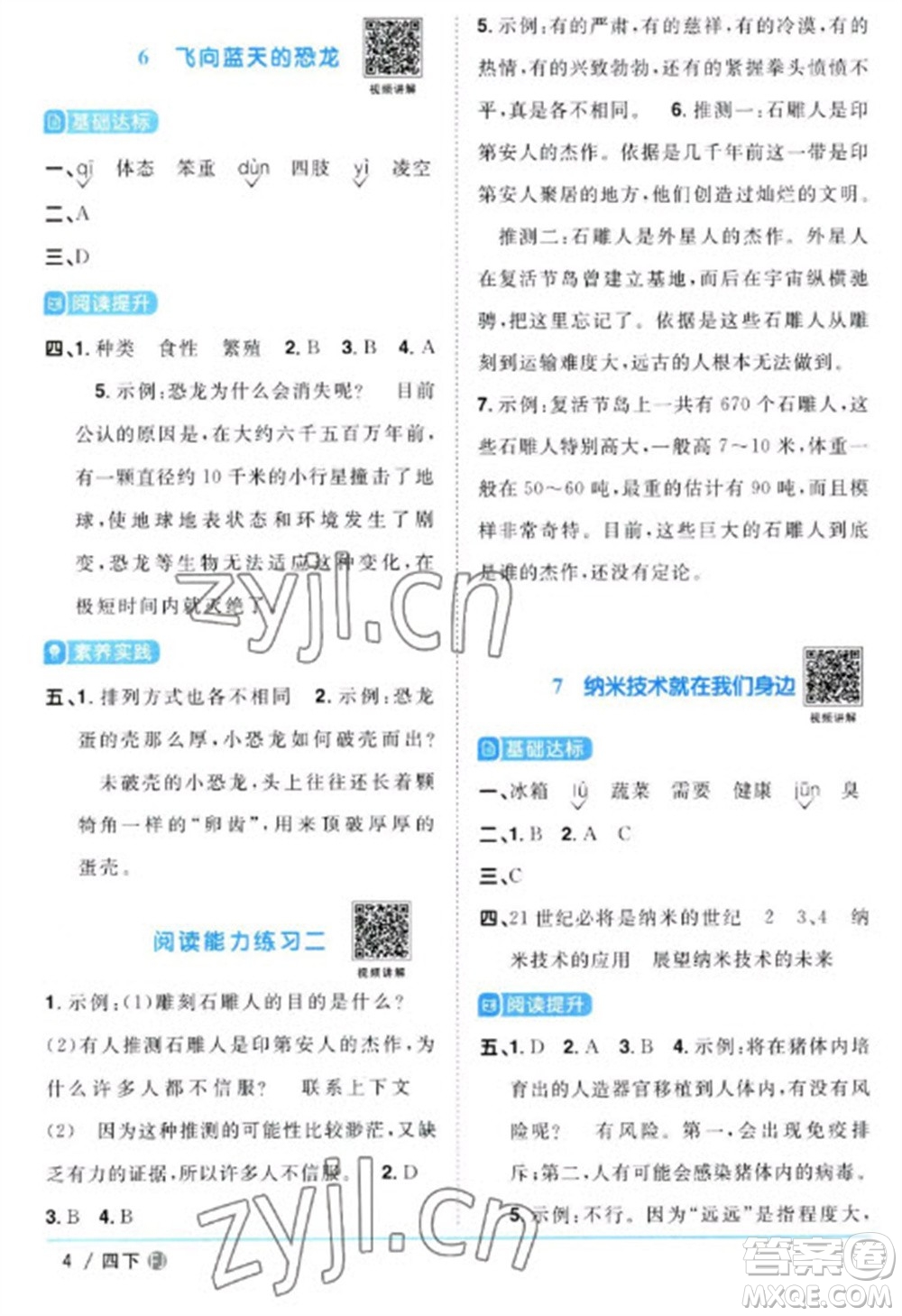 福建少年兒童出版社2023陽光同學(xué)課時優(yōu)化作業(yè)四年級語文下冊人教版福建專版參考答案