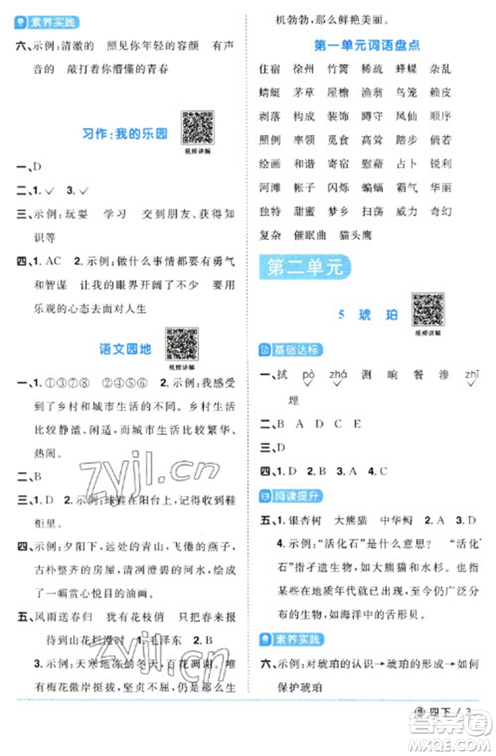 福建少年兒童出版社2023陽光同學(xué)課時優(yōu)化作業(yè)四年級語文下冊人教版福建專版參考答案