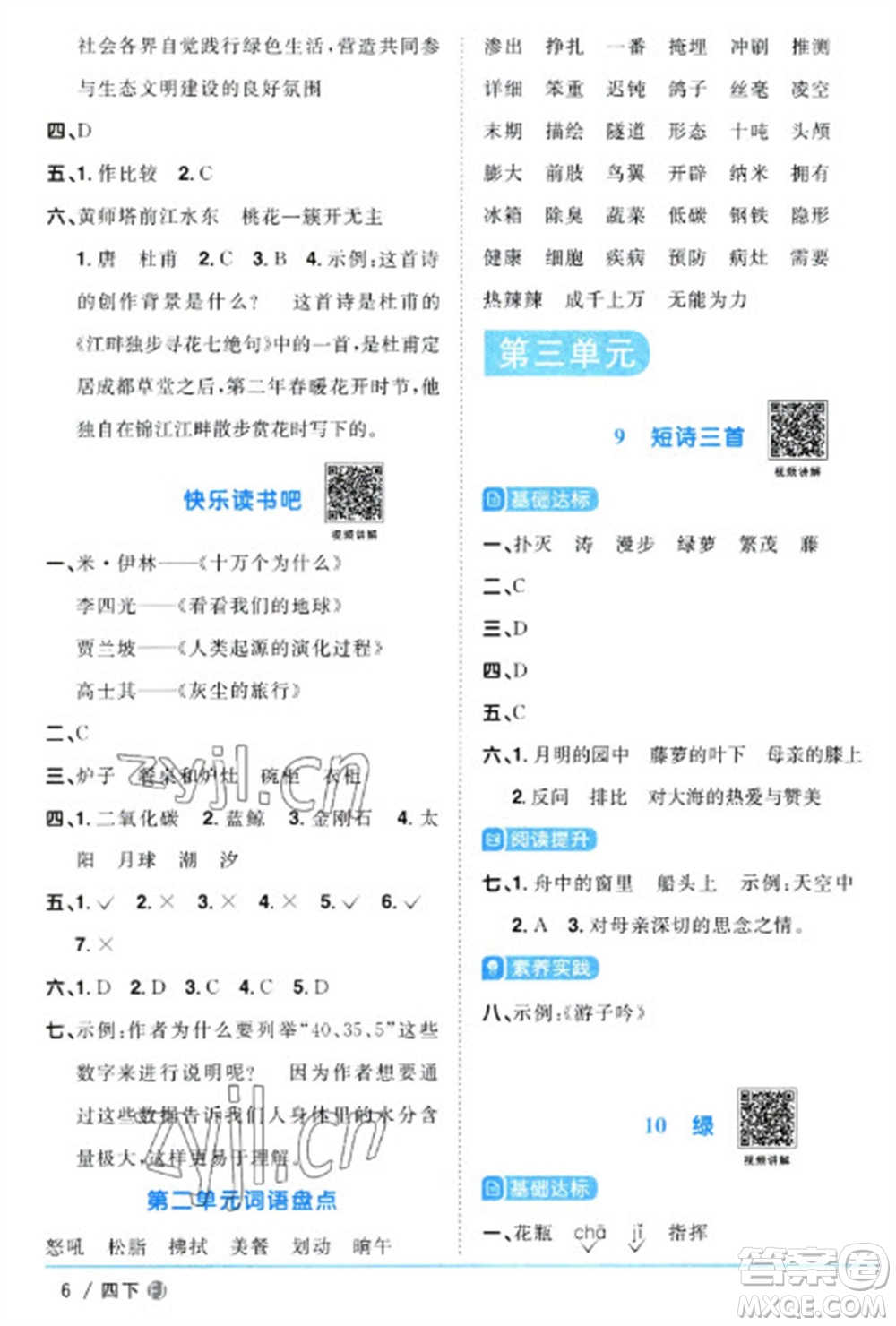 福建少年兒童出版社2023陽光同學(xué)課時優(yōu)化作業(yè)四年級語文下冊人教版福建專版參考答案