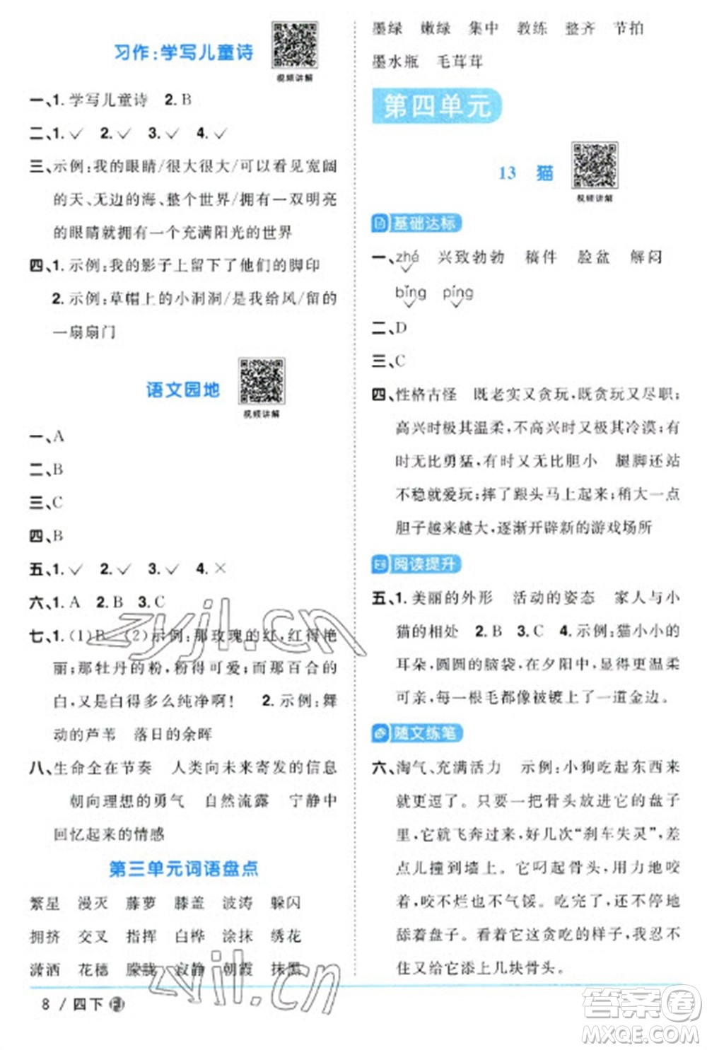 福建少年兒童出版社2023陽光同學(xué)課時優(yōu)化作業(yè)四年級語文下冊人教版福建專版參考答案