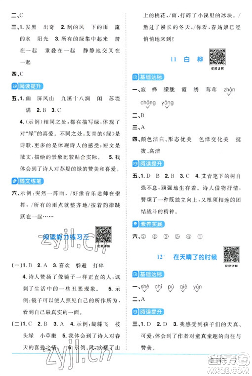 福建少年兒童出版社2023陽光同學(xué)課時優(yōu)化作業(yè)四年級語文下冊人教版福建專版參考答案