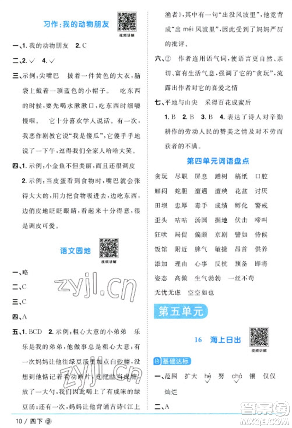 福建少年兒童出版社2023陽光同學(xué)課時優(yōu)化作業(yè)四年級語文下冊人教版福建專版參考答案