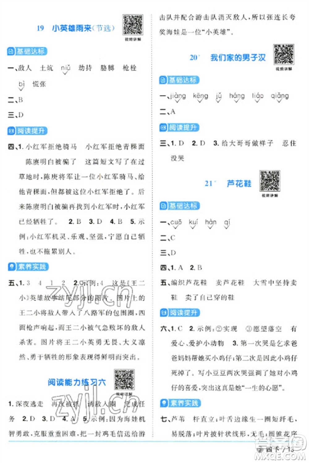 福建少年兒童出版社2023陽光同學(xué)課時優(yōu)化作業(yè)四年級語文下冊人教版福建專版參考答案