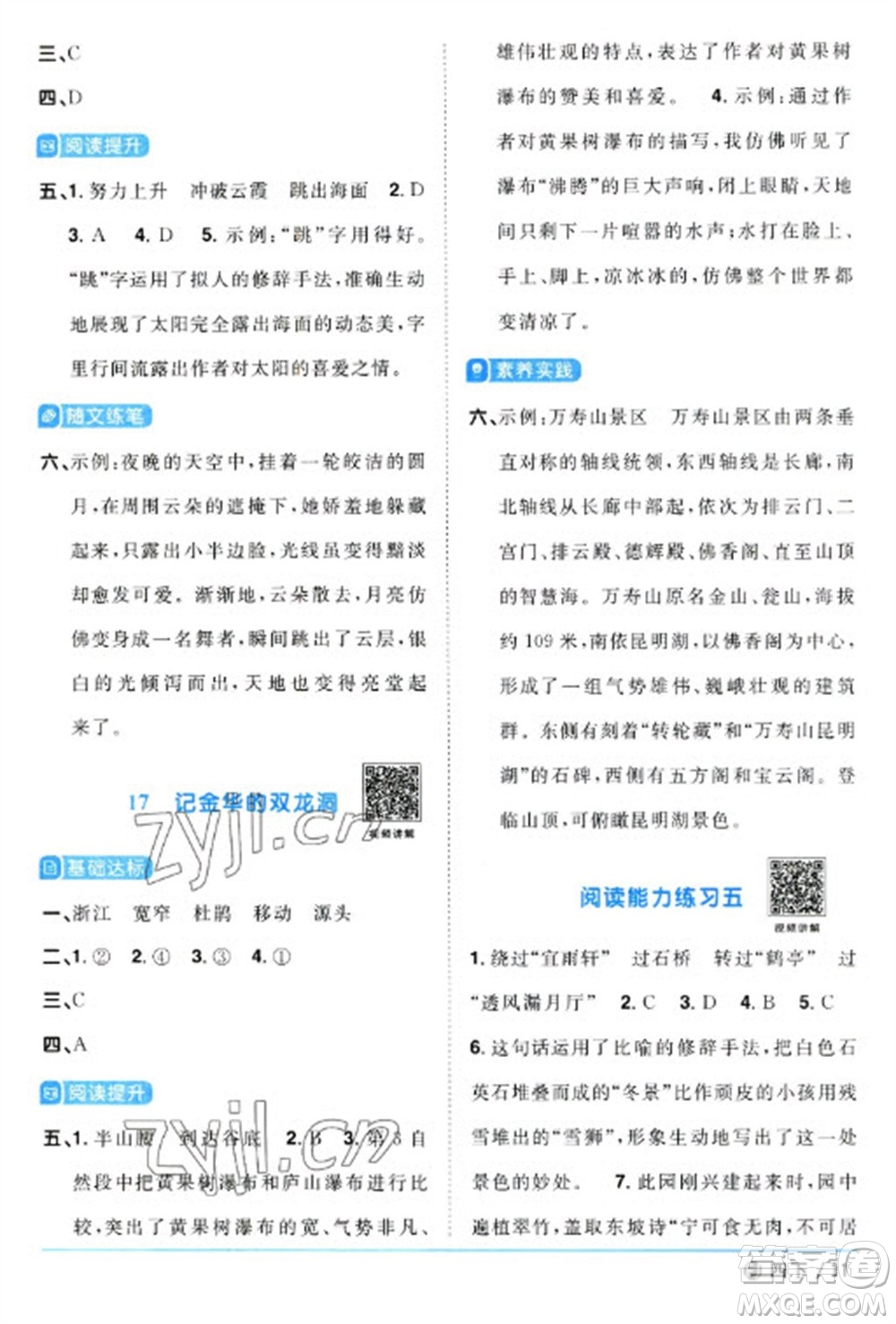 福建少年兒童出版社2023陽光同學(xué)課時優(yōu)化作業(yè)四年級語文下冊人教版福建專版參考答案