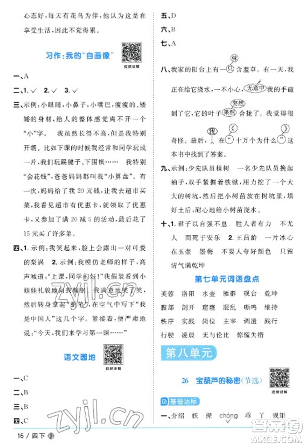 福建少年兒童出版社2023陽光同學(xué)課時優(yōu)化作業(yè)四年級語文下冊人教版福建專版參考答案