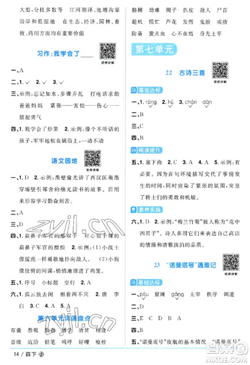 福建少年兒童出版社2023陽光同學(xué)課時優(yōu)化作業(yè)四年級語文下冊人教版福建專版參考答案