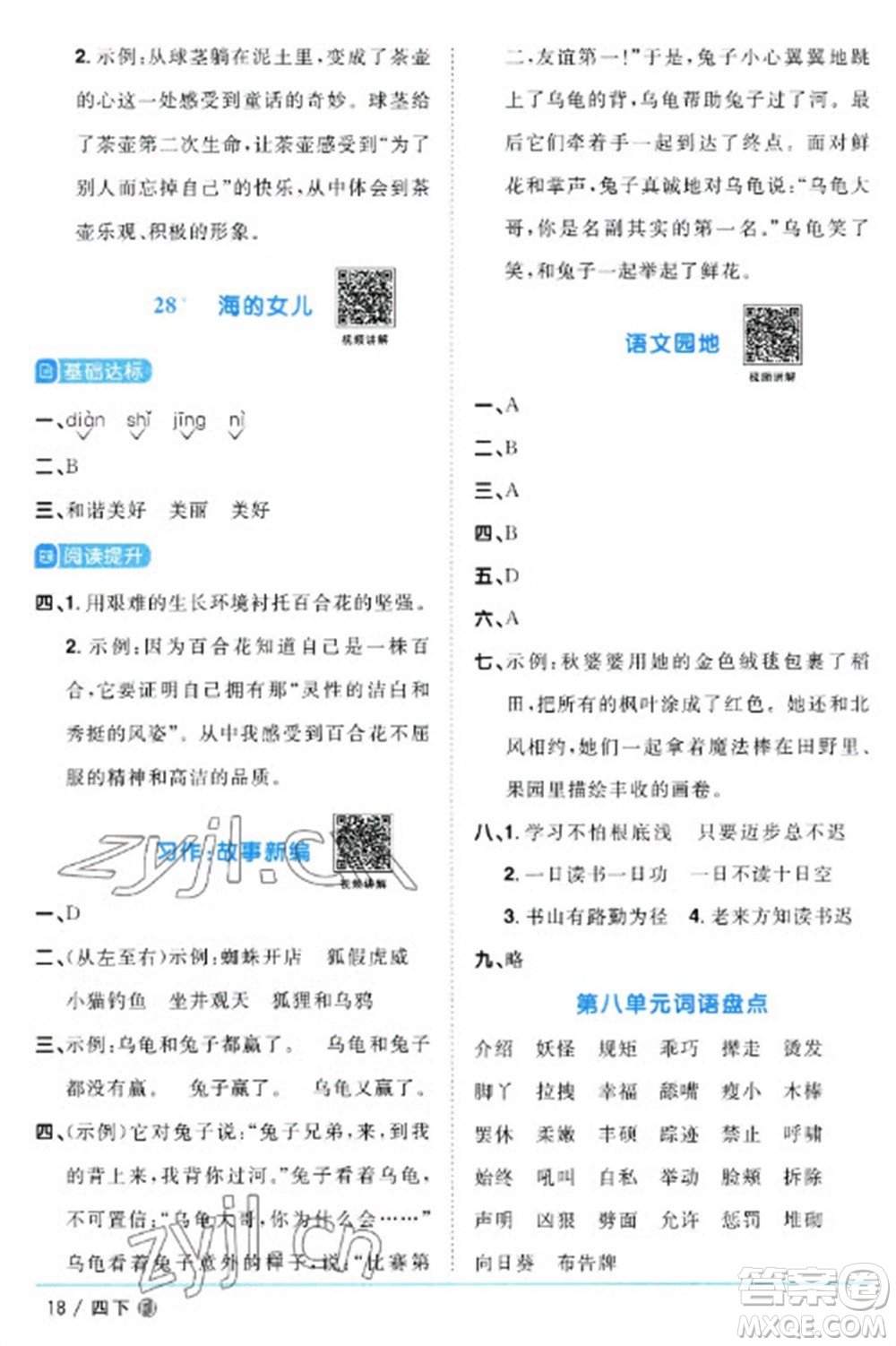 福建少年兒童出版社2023陽光同學(xué)課時優(yōu)化作業(yè)四年級語文下冊人教版福建專版參考答案