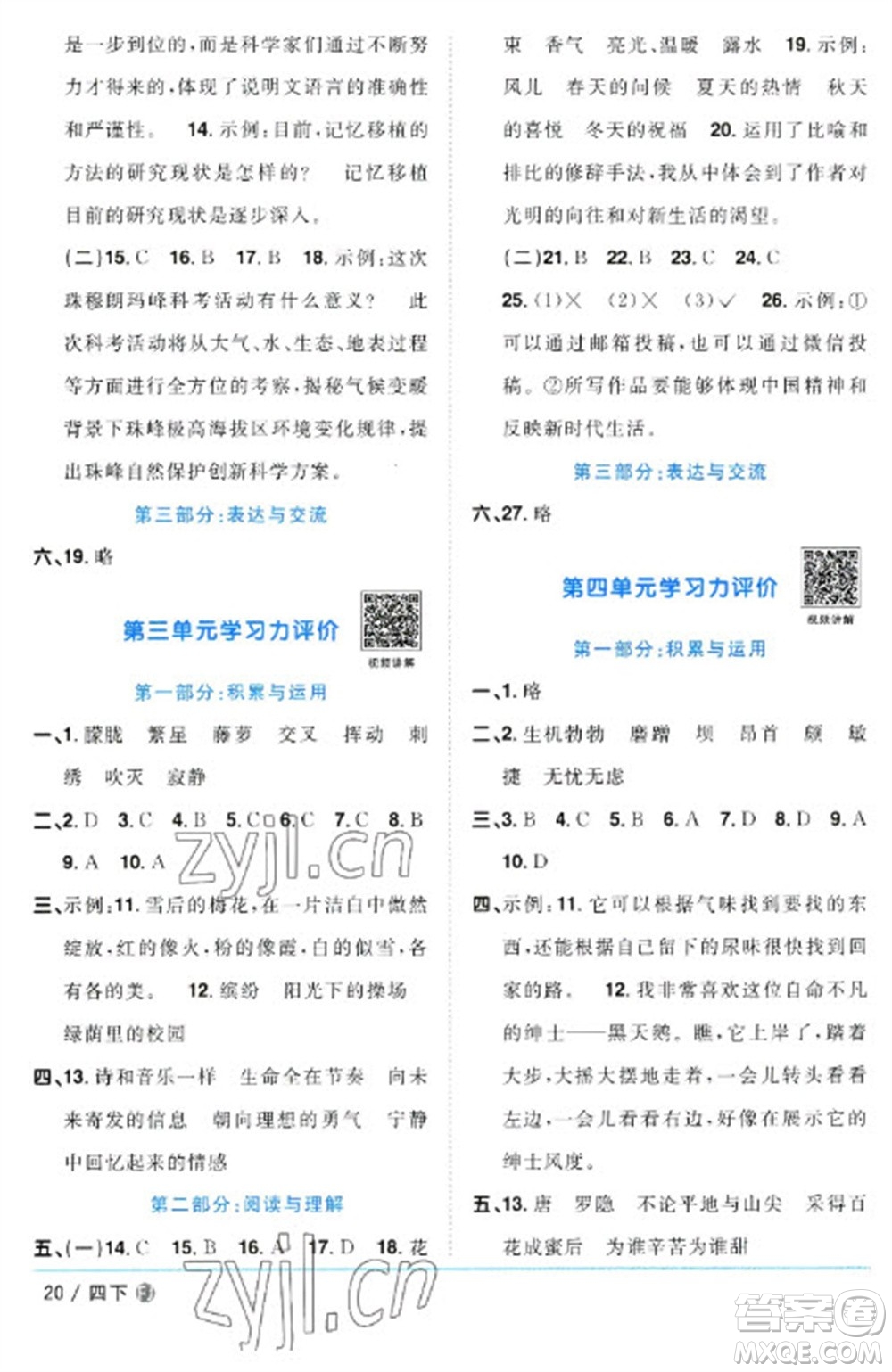 福建少年兒童出版社2023陽光同學(xué)課時優(yōu)化作業(yè)四年級語文下冊人教版福建專版參考答案