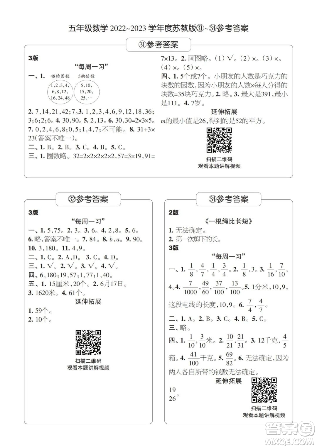 時(shí)代學(xué)習(xí)報(bào)數(shù)學(xué)周刊2022-2023學(xué)年度五年級蘇教版31-34期答案