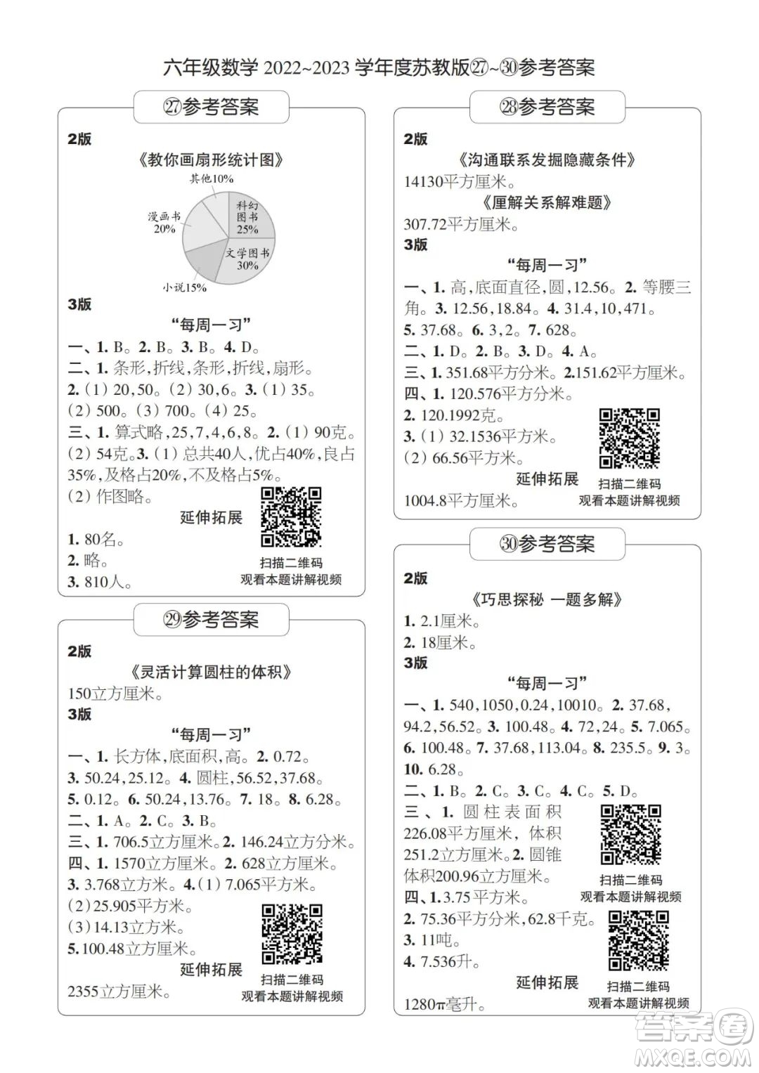 時代學習報數(shù)學周刊2022-2023學年度六年級蘇教版27-30期答案