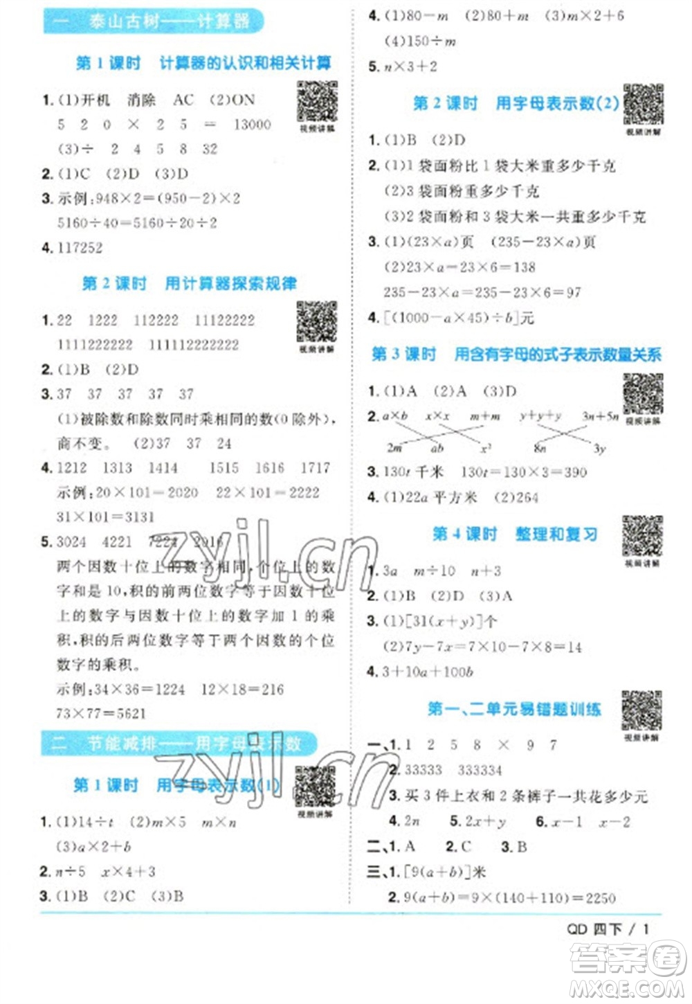 江西教育出版社2023陽光同學課時優(yōu)化作業(yè)四年級數學下冊青島版參考答案