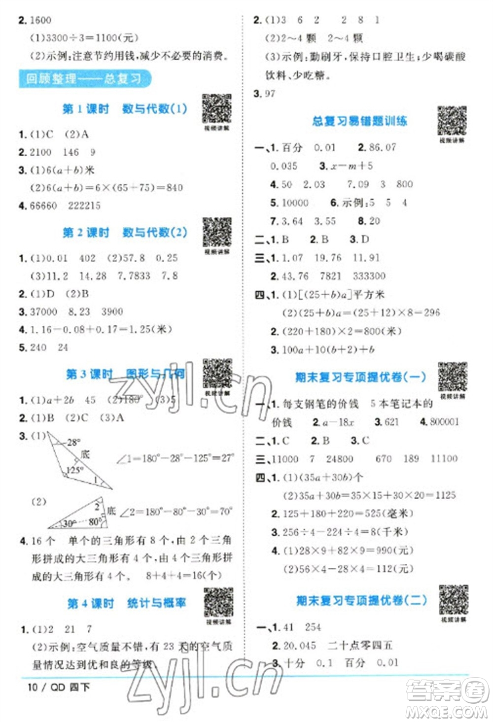 江西教育出版社2023陽光同學課時優(yōu)化作業(yè)四年級數學下冊青島版參考答案