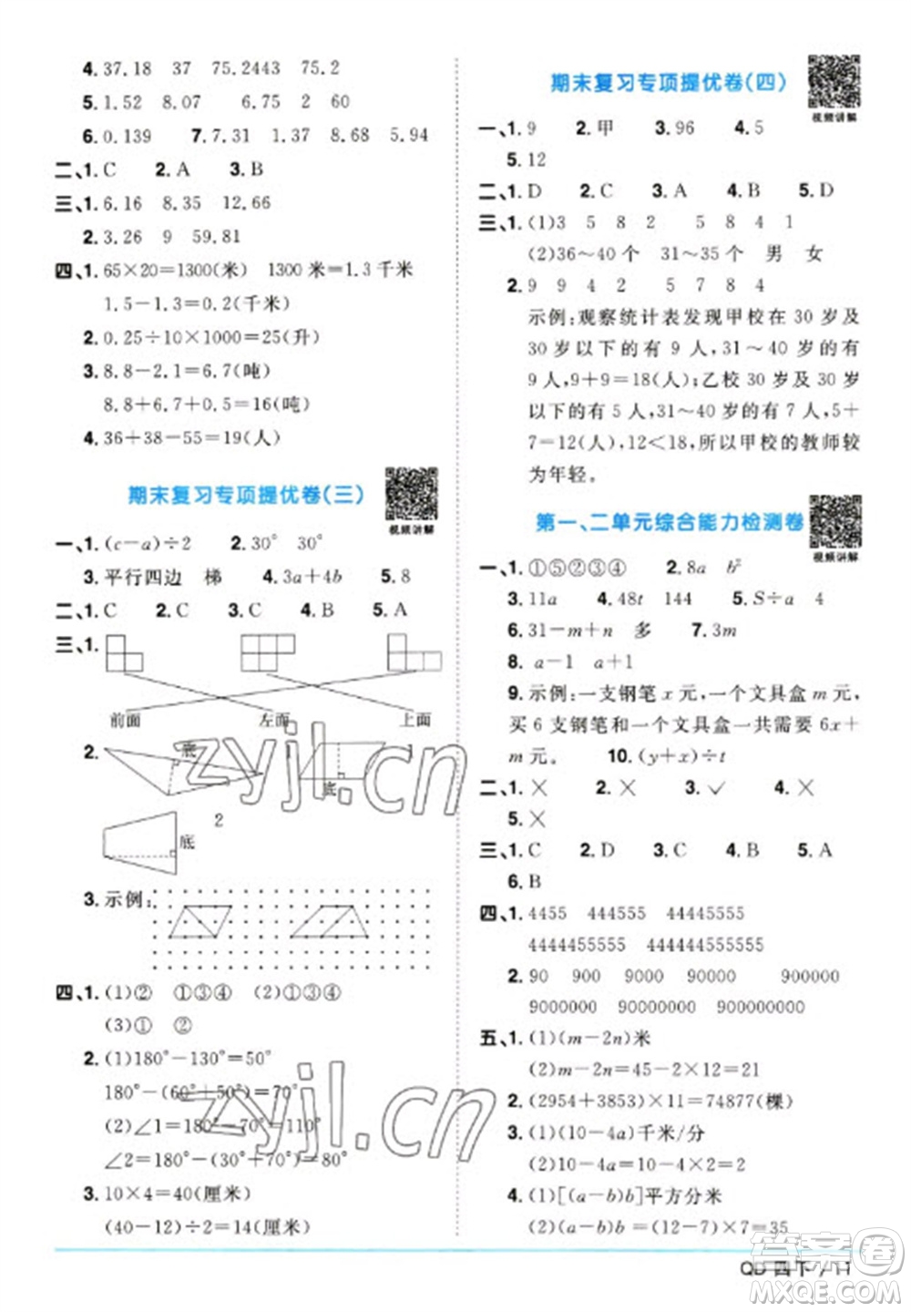 江西教育出版社2023陽光同學課時優(yōu)化作業(yè)四年級數學下冊青島版參考答案