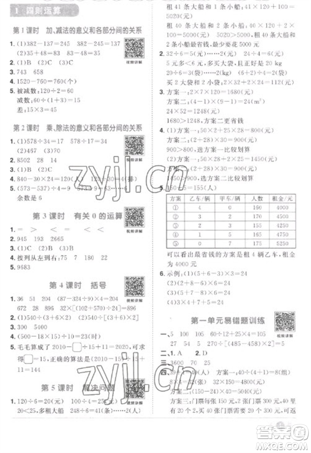 江西教育出版社2023陽光同學(xué)課時優(yōu)化作業(yè)四年級數(shù)學(xué)下冊人教版菏澤專版參考答案