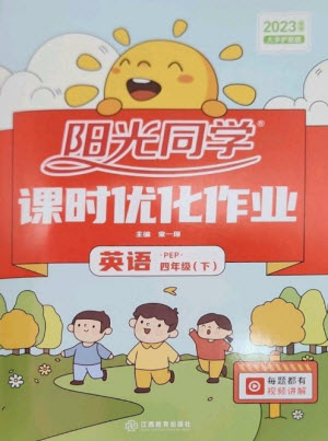 江西教育出版社2023陽光同學課時優(yōu)化作業(yè)四年級英語下冊人教PEP版參考答案