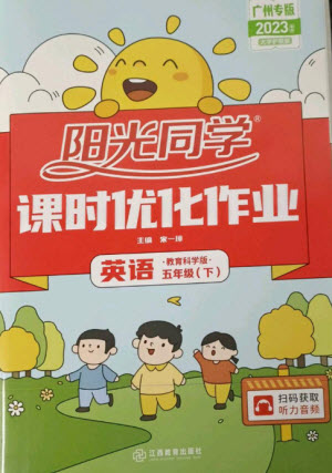 江西教育出版社2023陽光同學課時優(yōu)化作業(yè)五年級英語下冊教育科學版參考答案