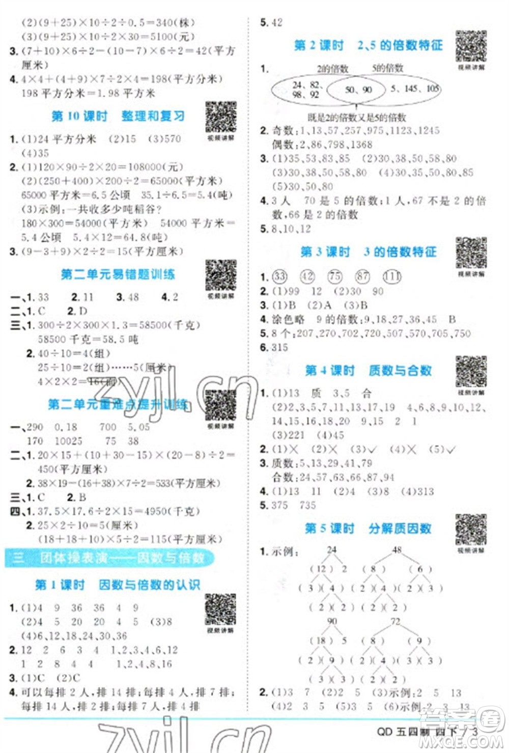 江西教育出版社2023陽(yáng)光同學(xué)課時(shí)優(yōu)化作業(yè)四年級(jí)數(shù)學(xué)下冊(cè)青島版五四制參考答案