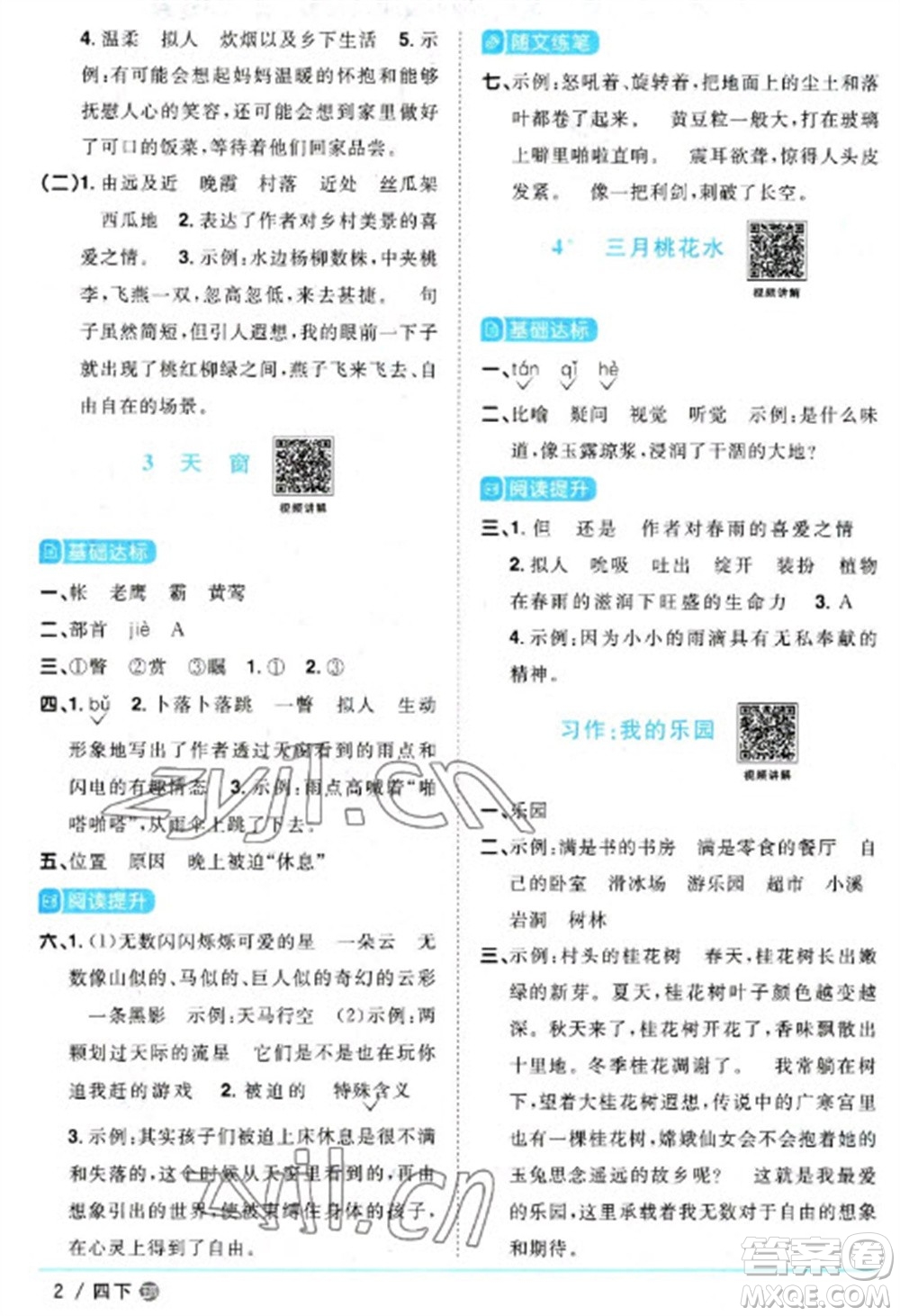 江西教育出版社2023陽(yáng)光同學(xué)課時(shí)優(yōu)化作業(yè)四年級(jí)語(yǔ)文下冊(cè)人教版五四制參考答案