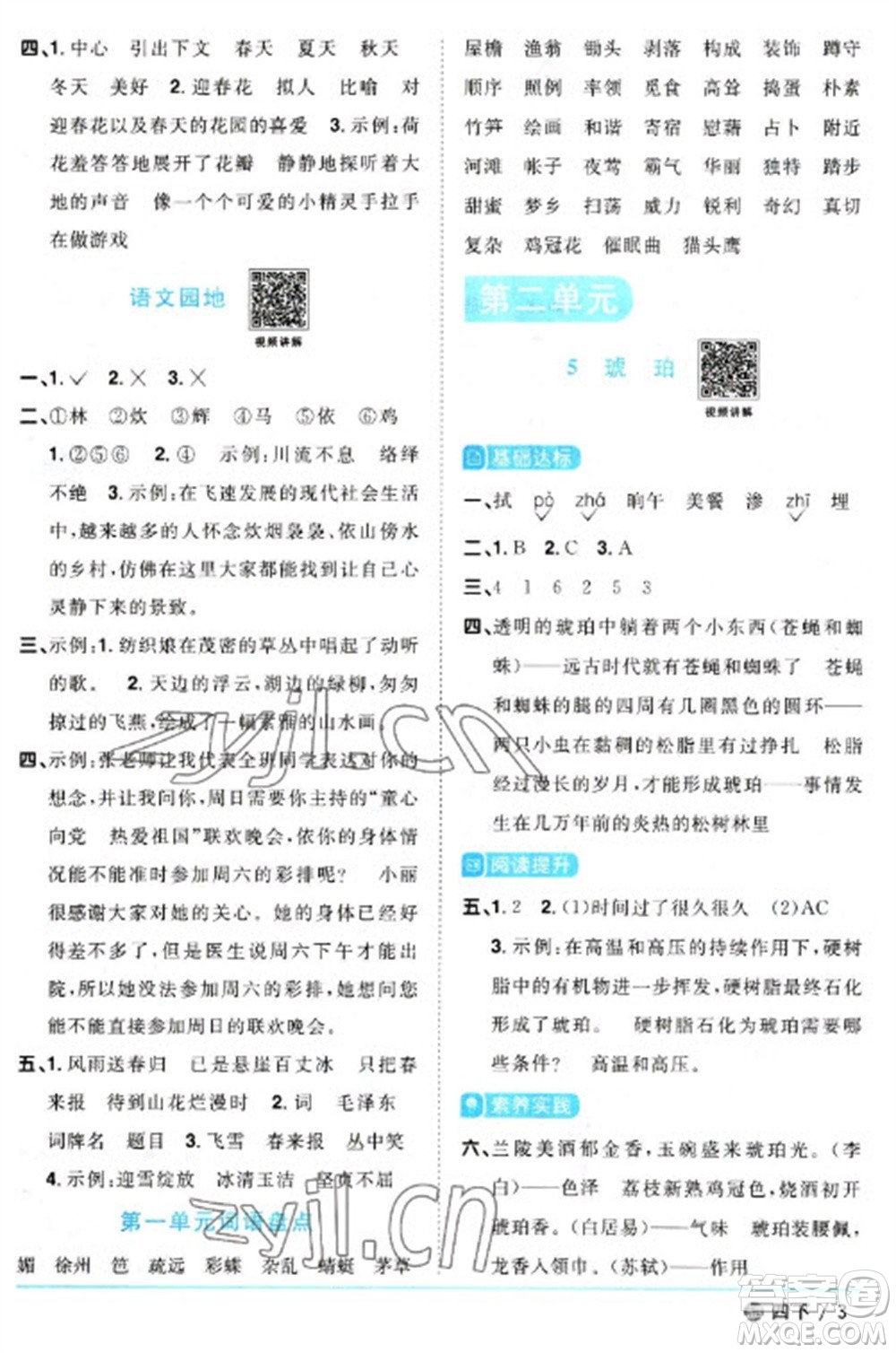 江西教育出版社2023陽(yáng)光同學(xué)課時(shí)優(yōu)化作業(yè)四年級(jí)語(yǔ)文下冊(cè)人教版五四制參考答案