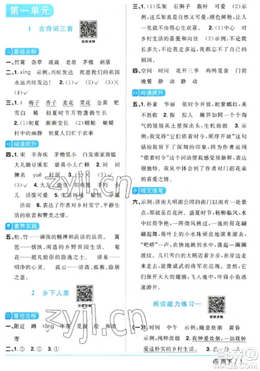 江西教育出版社2023陽(yáng)光同學(xué)課時(shí)優(yōu)化作業(yè)四年級(jí)語(yǔ)文下冊(cè)人教版五四制參考答案