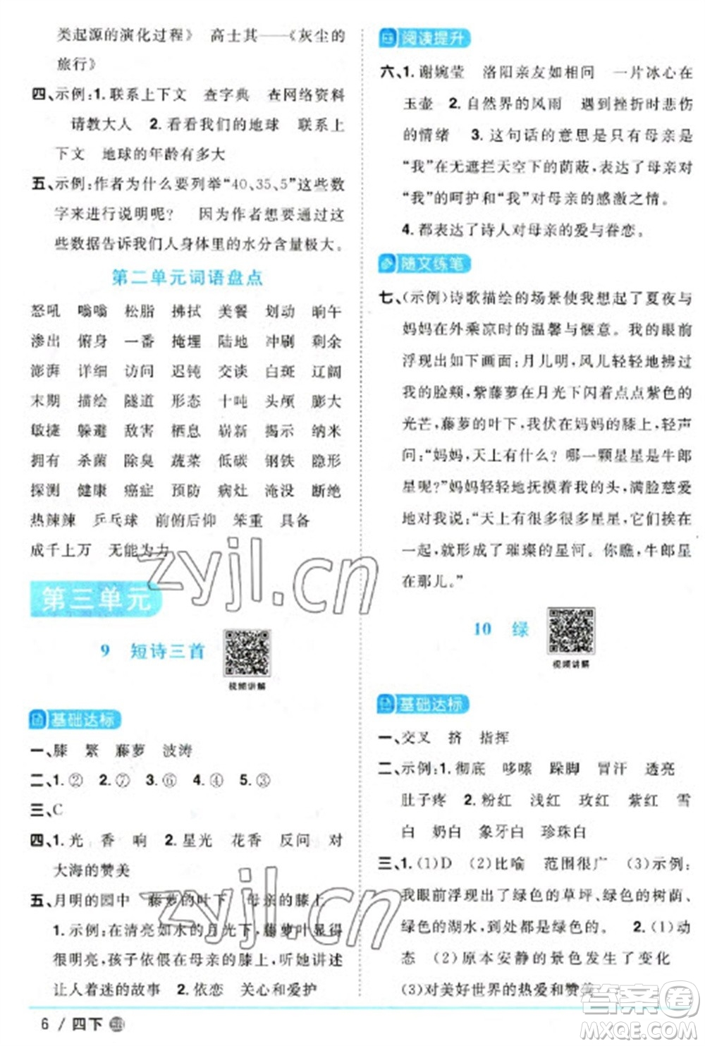 江西教育出版社2023陽(yáng)光同學(xué)課時(shí)優(yōu)化作業(yè)四年級(jí)語(yǔ)文下冊(cè)人教版五四制參考答案