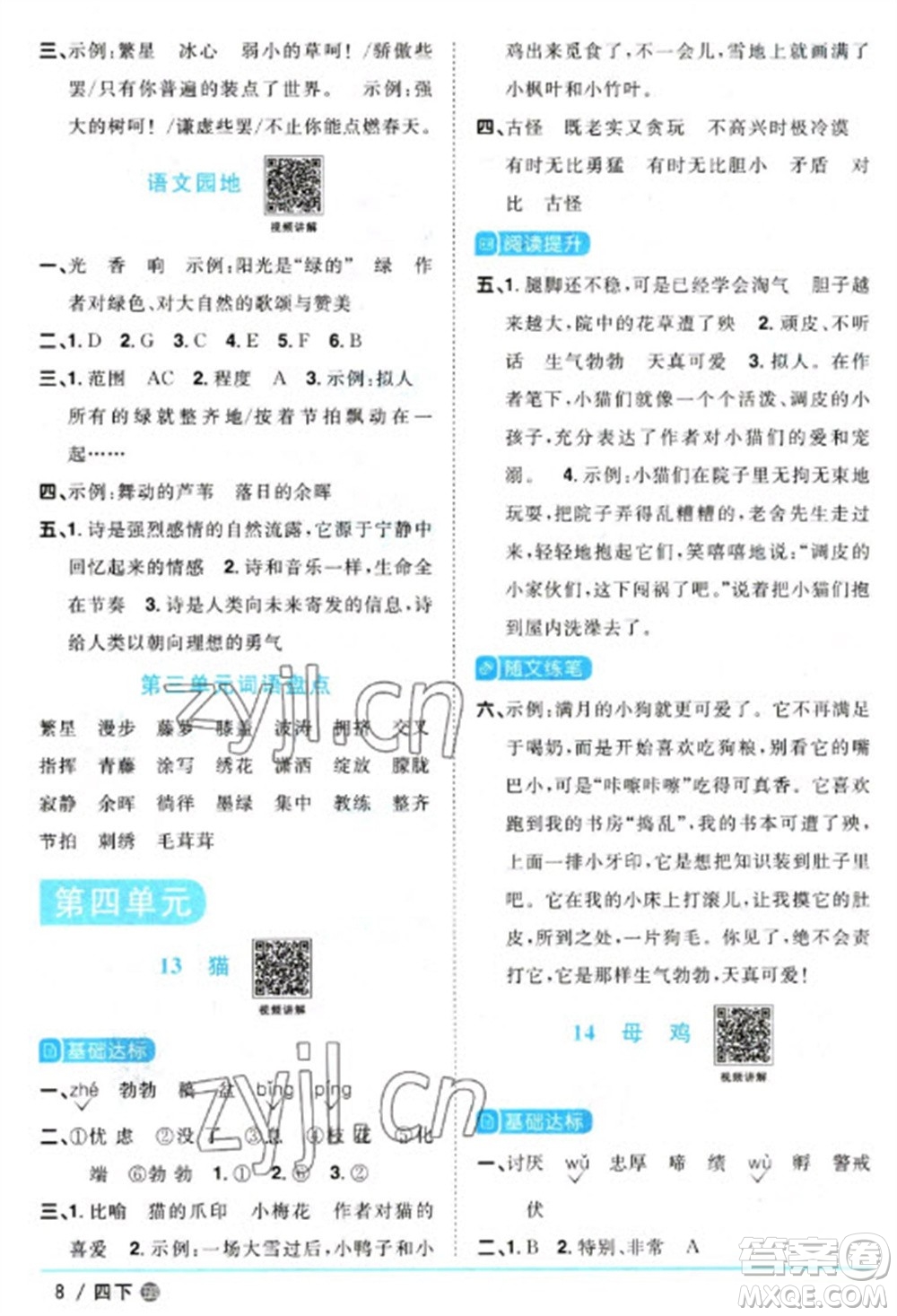 江西教育出版社2023陽(yáng)光同學(xué)課時(shí)優(yōu)化作業(yè)四年級(jí)語(yǔ)文下冊(cè)人教版五四制參考答案