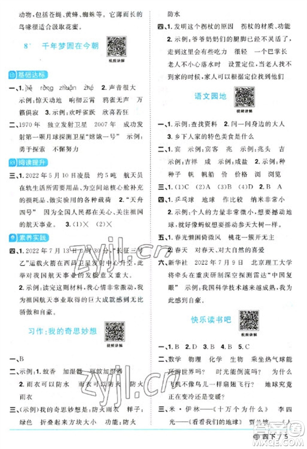 江西教育出版社2023陽(yáng)光同學(xué)課時(shí)優(yōu)化作業(yè)四年級(jí)語(yǔ)文下冊(cè)人教版五四制參考答案