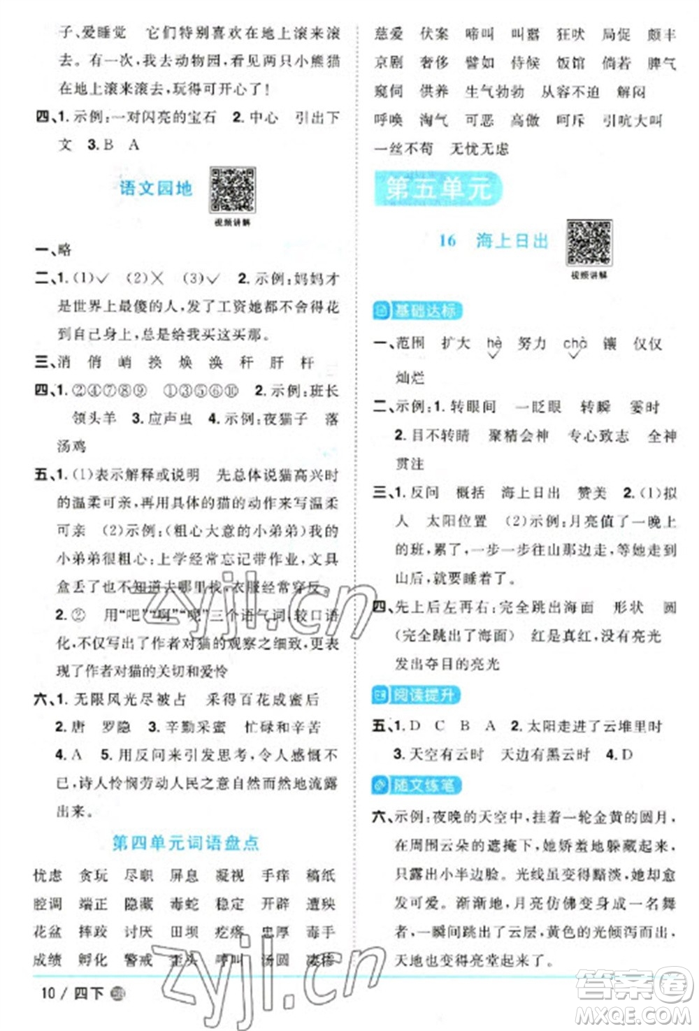 江西教育出版社2023陽(yáng)光同學(xué)課時(shí)優(yōu)化作業(yè)四年級(jí)語(yǔ)文下冊(cè)人教版五四制參考答案