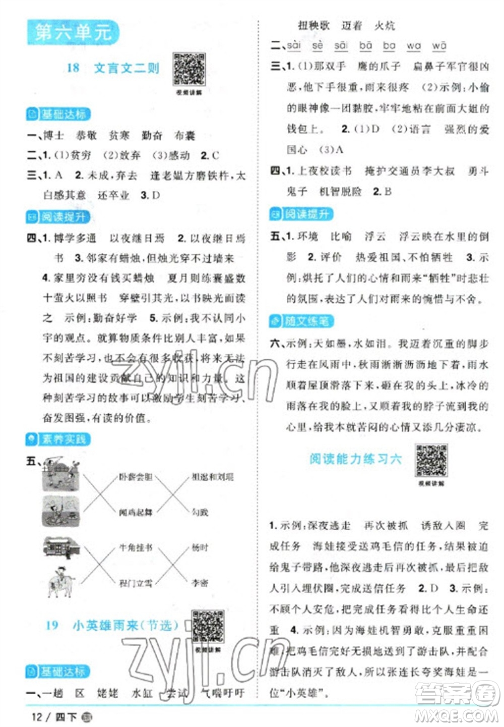 江西教育出版社2023陽(yáng)光同學(xué)課時(shí)優(yōu)化作業(yè)四年級(jí)語(yǔ)文下冊(cè)人教版五四制參考答案