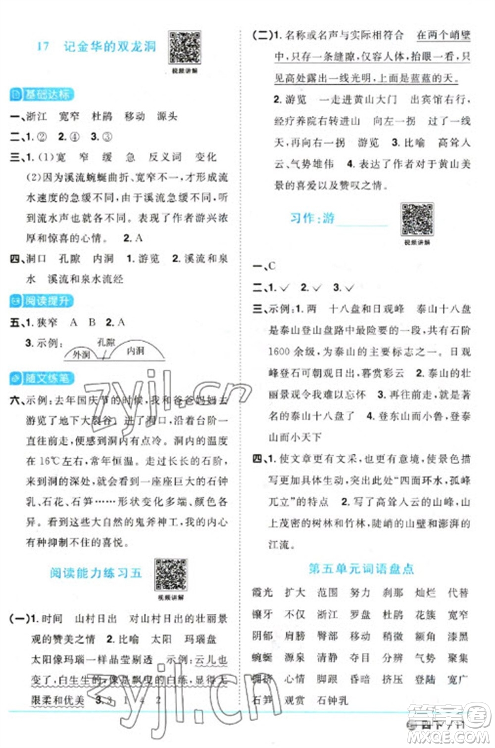 江西教育出版社2023陽(yáng)光同學(xué)課時(shí)優(yōu)化作業(yè)四年級(jí)語(yǔ)文下冊(cè)人教版五四制參考答案