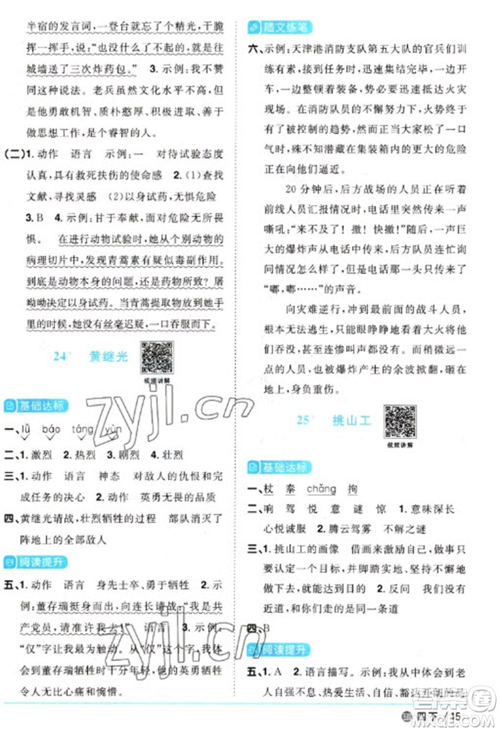 江西教育出版社2023陽(yáng)光同學(xué)課時(shí)優(yōu)化作業(yè)四年級(jí)語(yǔ)文下冊(cè)人教版五四制參考答案